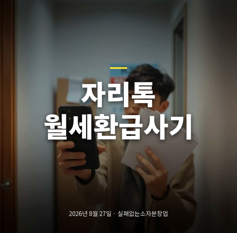 자리톡 월세 환급, 사기인가요? 핵심만 짚어드릴게요!