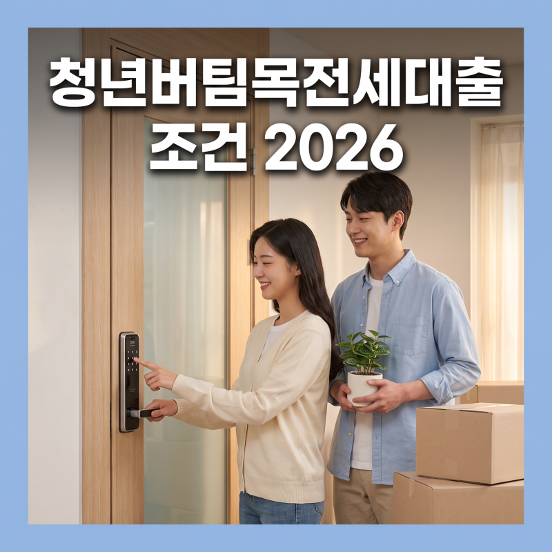 청년버팀목전세대출 조건 2026, 나이·소득·한도까지 한 번에 정리