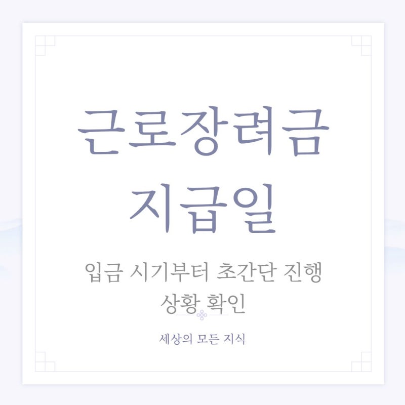 2026 근로장려금 지급일 드디어 결정? 입금 시간부터 심사 진행 상황 30초 조회법