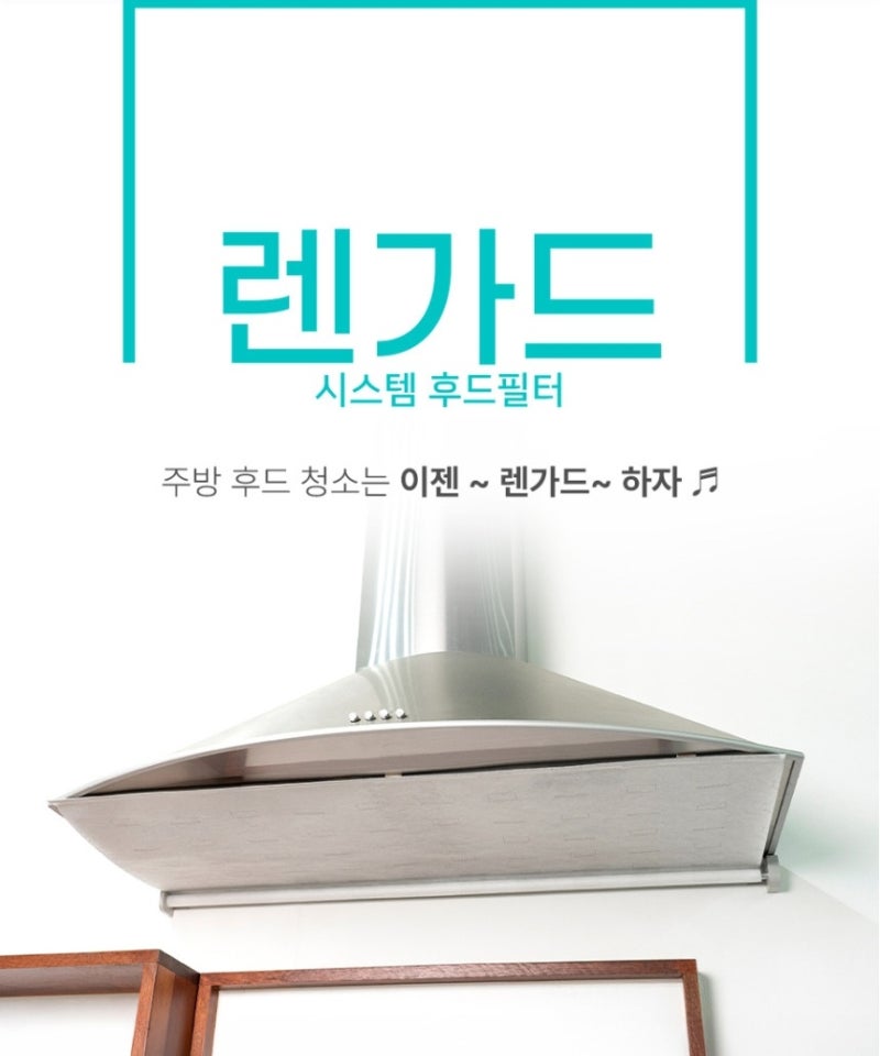 [렌가드 시스템 후드필터 공구] 렌지후드 필터 깔끔한 주방 필수템!