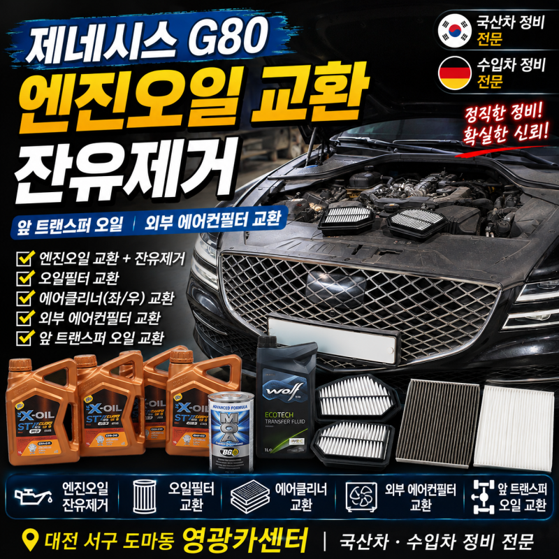 대전 제네시스 G80 엔진오일 잔유제거, 앞 트랜스퍼 오일과 외부 에어컨필터까지 교환