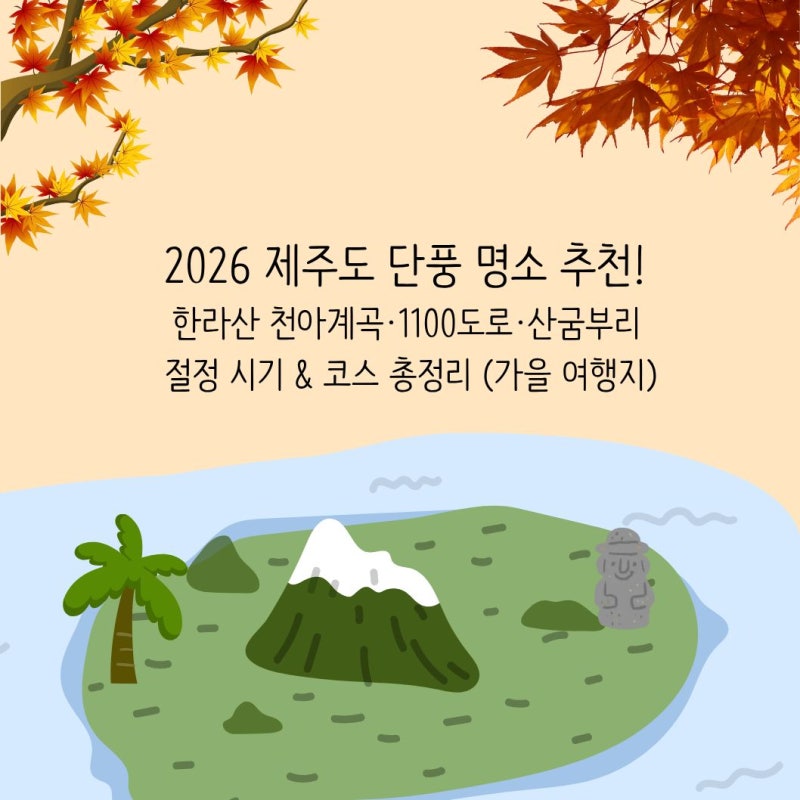 2026 제주도 단풍 명소 추천! 한라산 천아계곡·1100도로·산굼부리 절정 시기 & 코스 총정리 (가....