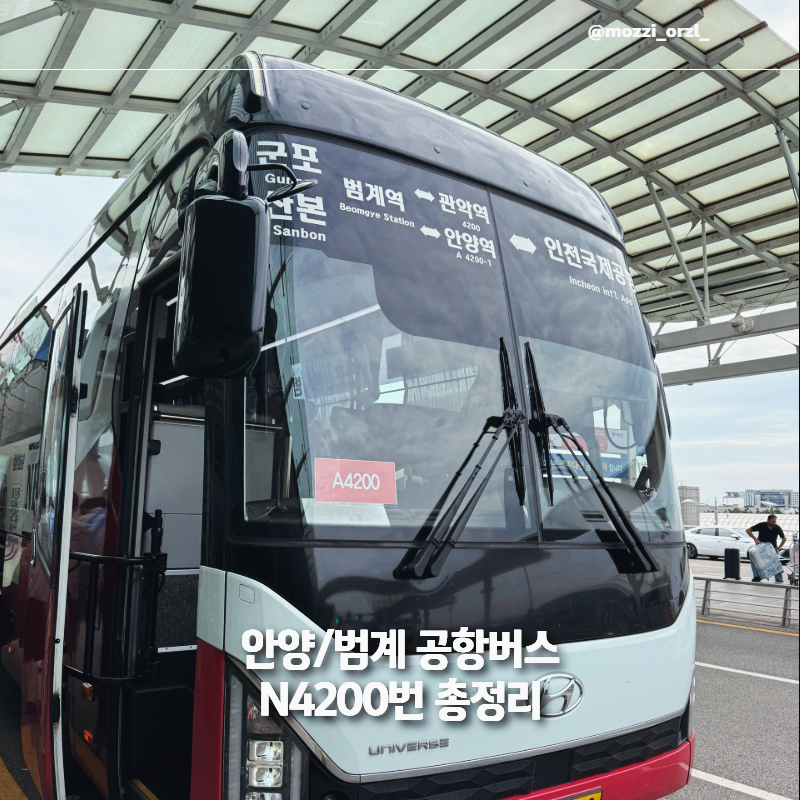 범계역 공항 리무진 시간표 및 가격, 안양에서 인천공항 가는 법 N4200
