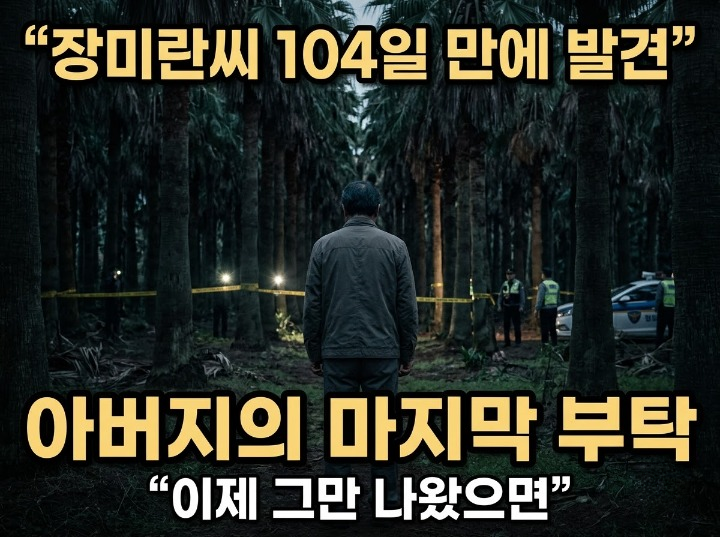 장미란씨 104일 만에 발견…아버지가 마지막으로 남긴 말 “이제 그만 나왔으면”