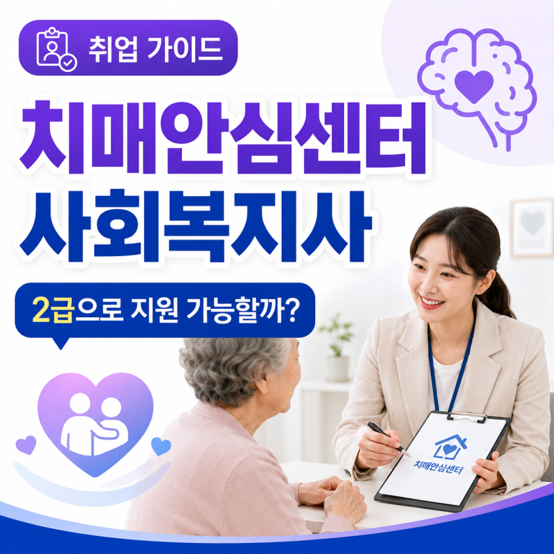 치매안심센터 사회복지사, 2급으로 지원 가능한 공고 찾는 법