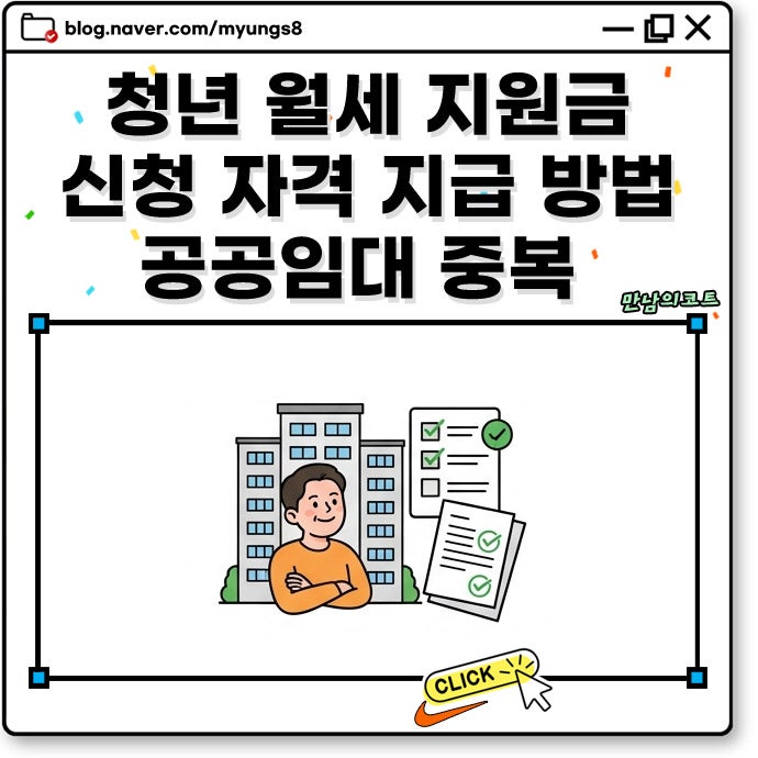 청년 월세 지원금 신청 자격과 지급 방법 공공임대 입주 전까지 활용 가능한 주거비 지원