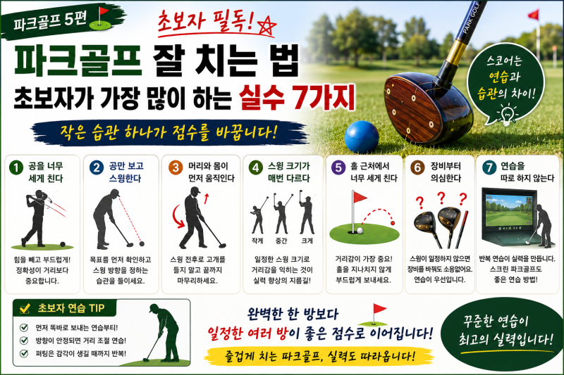 파크골프 잘 치는 법? 초보자가 가장 많이 하는 실수 7가지  파크골프 5편