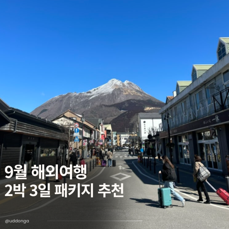 9월 해외여행 2박 3일 패키지 추천 BEST 5