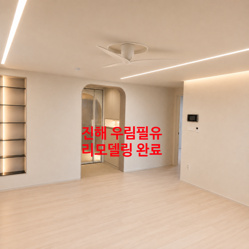 진해 우림필유 리모델링