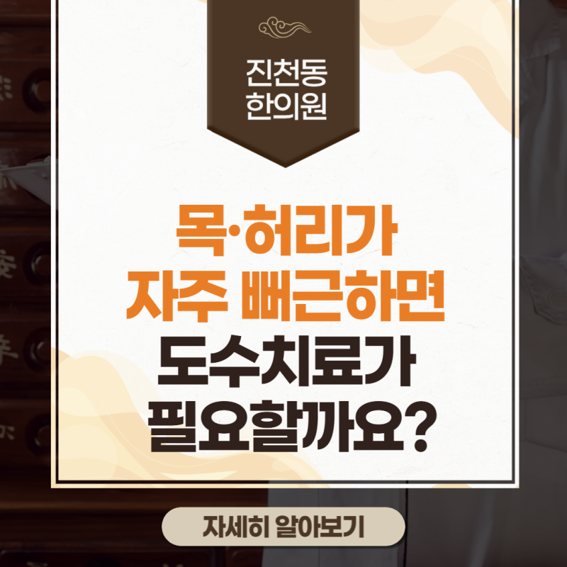 진천동한의원, 허리가 자주 뻐근하면 도수치료가 필요할까요?
