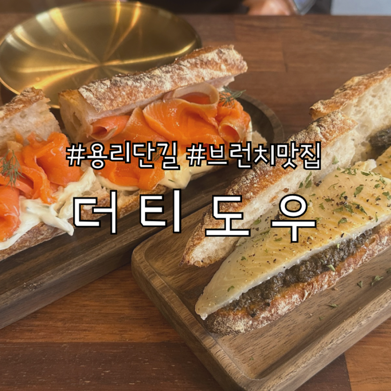 [용산 맛집] 더티도우(Dirty Dough) 다비치 강민경 브런치 맛집 솔직후기