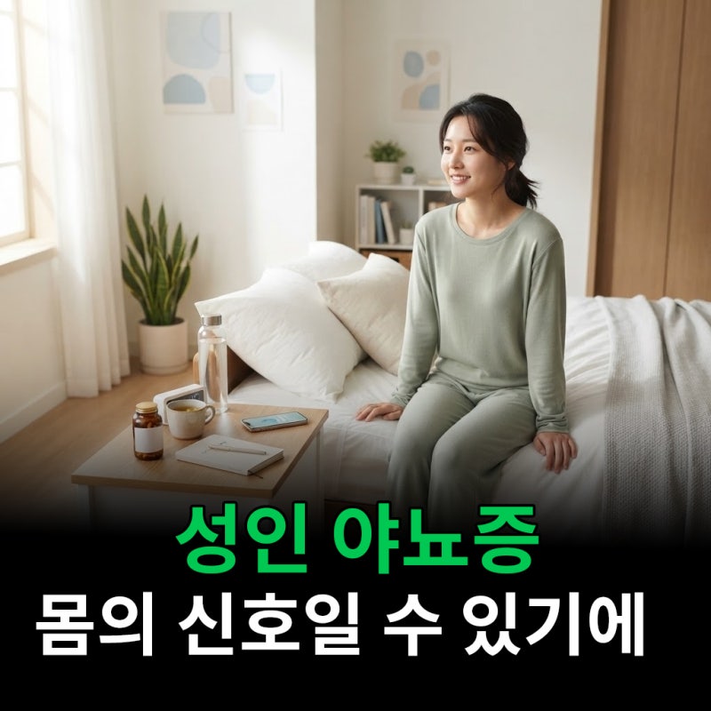 성인 야뇨증 창피한 게 아니라 몸의 신호예요