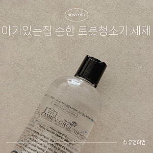 로보락 세정제 추천｜아기 있는 집 2년째 쓰는 패밀리그라운드 로봇청소기세제 내돈내산