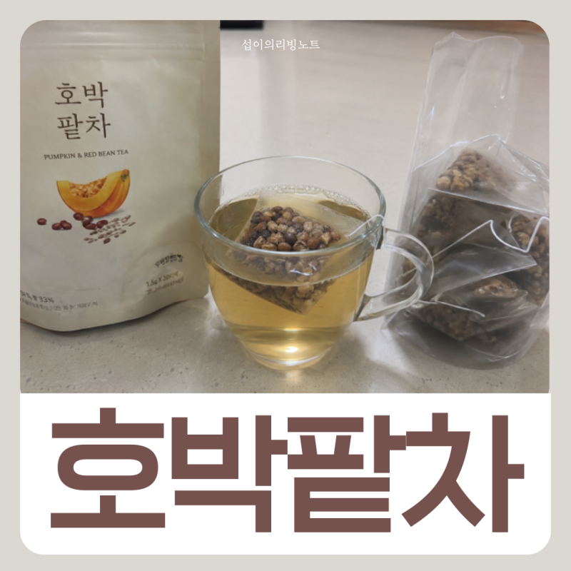 화사 호박팥차 다이어트 이걸 물처럼 마셨다고?
