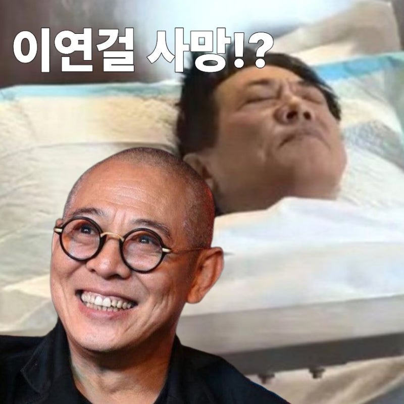 사망설까지 돌았던 ‘영웅’ 이연걸, 63세에 완전히 달라진 진짜 근황?! | 이연걸 나이 결혼 ....