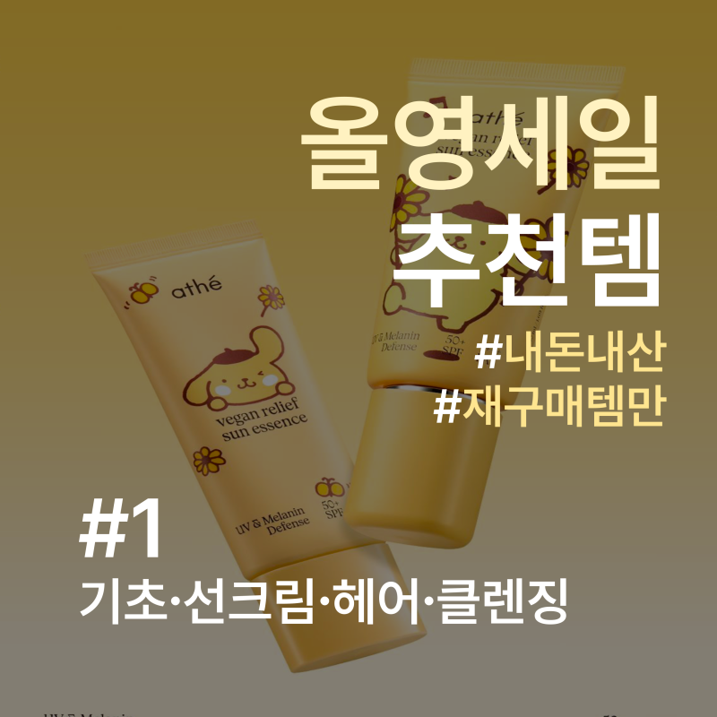 (전)올영메이트의 n회 재구매템 모음 | 올영세일 추천템 | 기초, 선크림, 헤어, 클렌징편