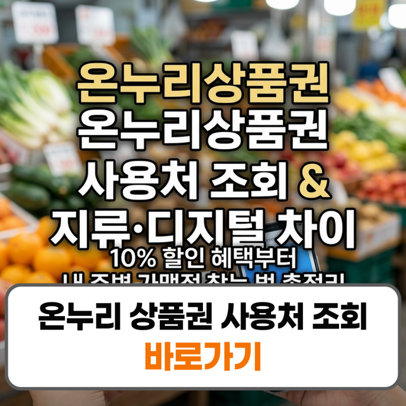 온누리 상품권 사용처 조회 지류 디지털 차이