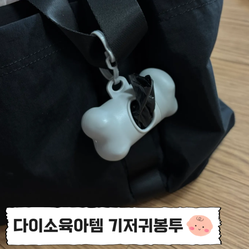 다이소육아템 추천 아기 외출 시 휴대용 배변봉투 기저귀봉투