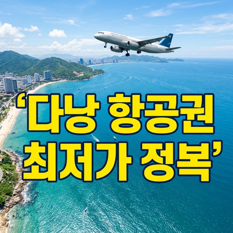 인천 다낭 항공권 가격 비교 및 최저가 예약 팁: 베트남항공 LCC 비행기표 총정리