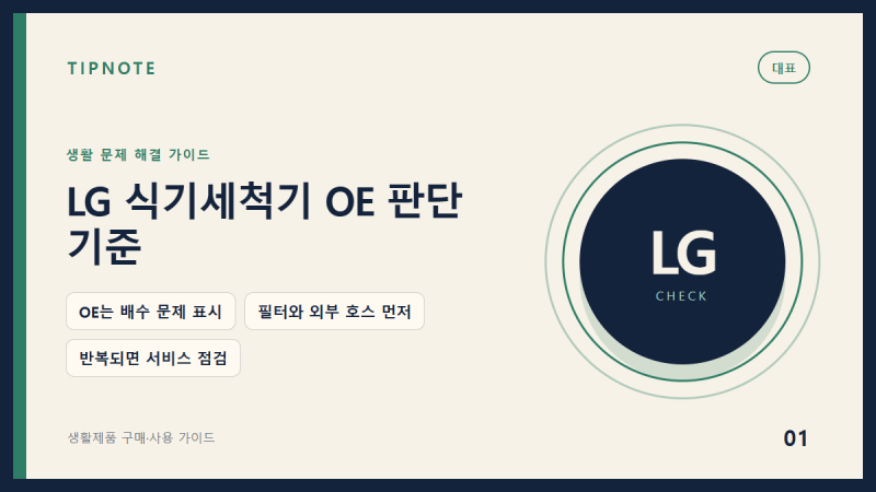 LG 식기세척기 OE 에러는 필터와 배수호스를 확인한 뒤 서비스를 판단하세요