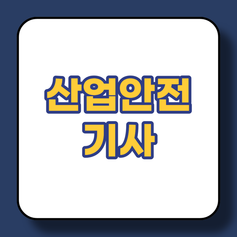 산업안전기사 취득 후기 - 시험 정보, 난이도, 독학 가능 여부