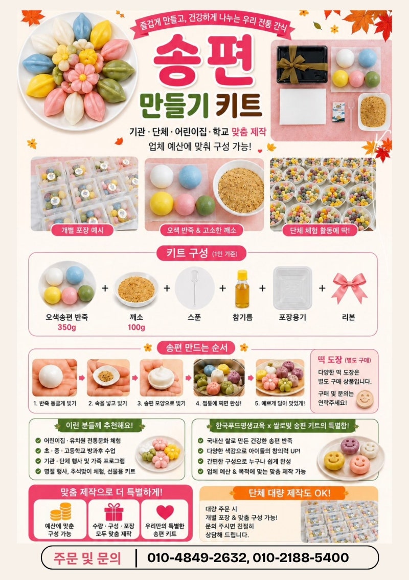 [추석맞이 송편만들기] 알록달록 재미있는 '송편 만들기 키트' 출시! (어린이집/학교/기관 맞....