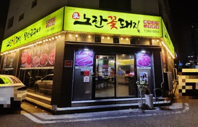 울산 송정동 고기집 노란꽃돼지 ㅣ 꽃삼겹, 돼지껍데기 제대로 먹고 온 후기