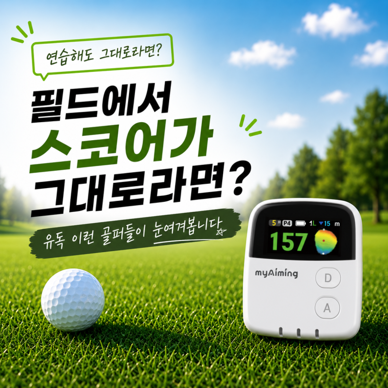 굿보이스, 유독 이런 골퍼들이 눈여겨보는 이유