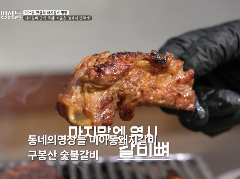 동네의 명장들 돼지갈비 미아동 구봉산 숯불갈비 가격정보