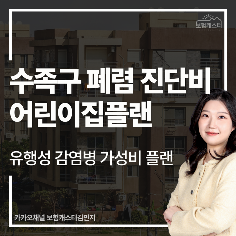 수족구 진단비와 폐렴 진단비, 어린이보험으로 같이 준비하세요.