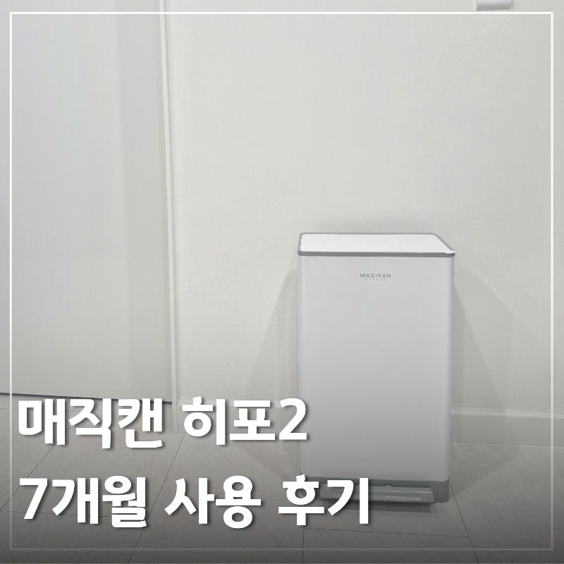 매직캔 히포2, 27L 기저귀휴지통 후기 (크롬 차이 오토실링)