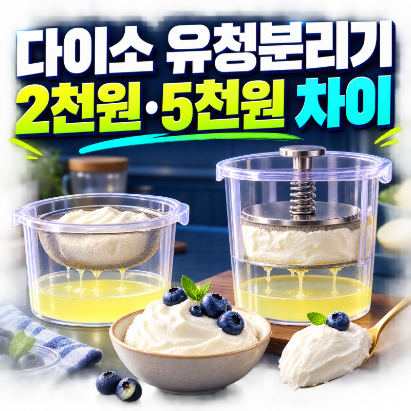 다이소 유청분리기｜2천원·5천원 차이와 그릭요거트 만드는 법