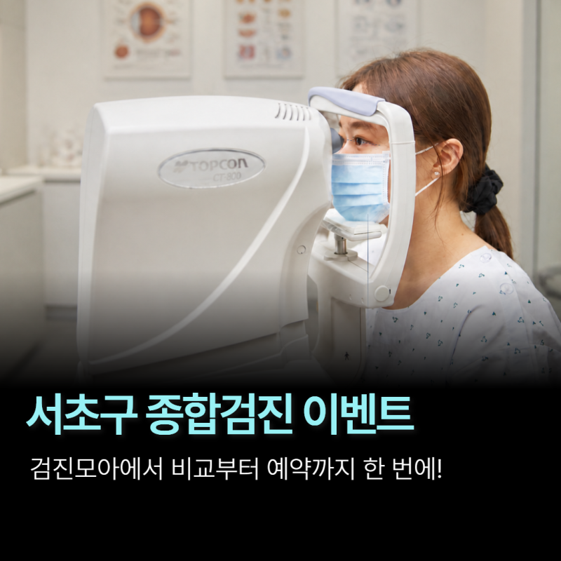 서울 서초구 종합건강검진 비용, 서울안강병원 30만 원대 이벤트