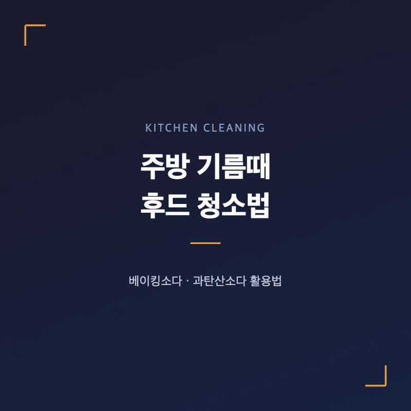 주방 기름때 후드 청소법, 베이킹소다·과탄산소다 활용법