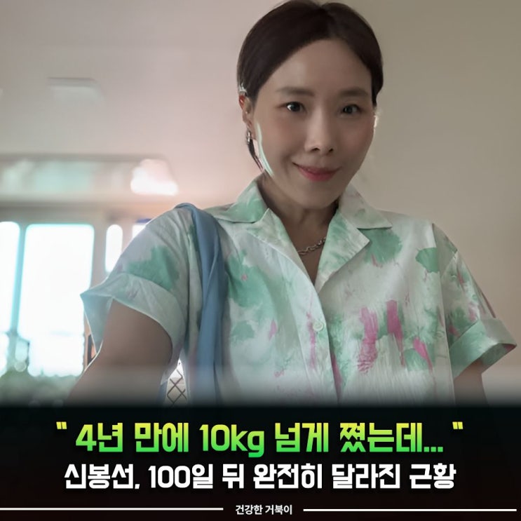 "4년 만에 10kg 넘게 쪘는데..." 신봉선, 100일 뒤 완전히 달라진 근황