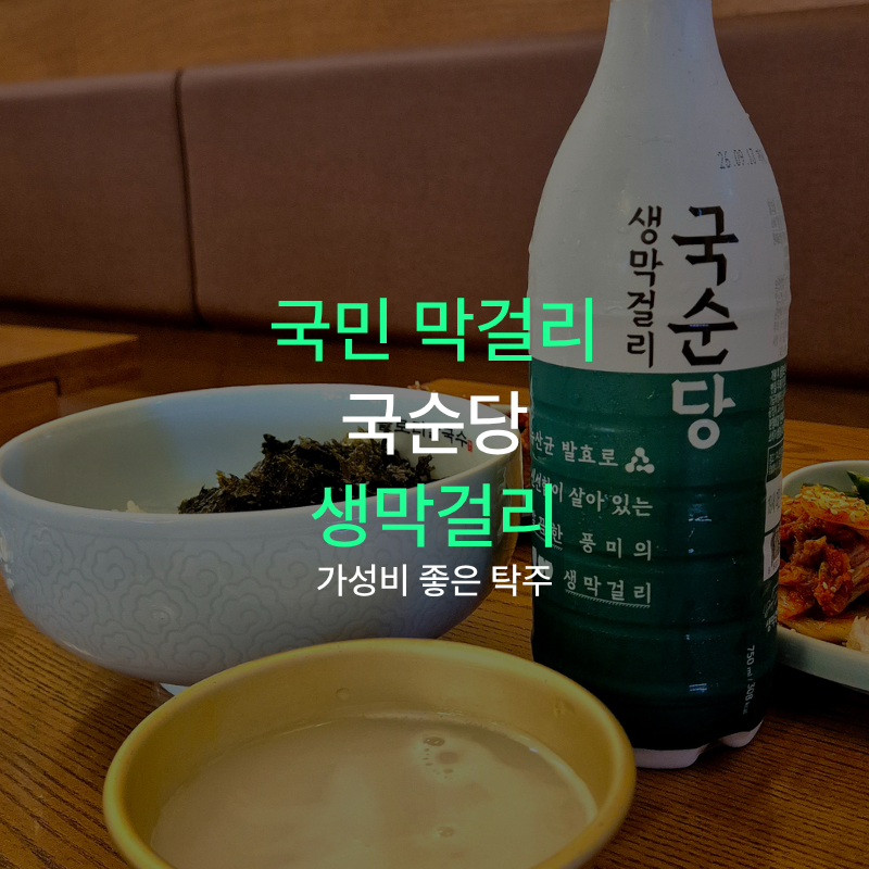 "유산균이 살아있는" 국순당 생막걸리 - 가격, 도수, 칼로리, 유통기한 보관법