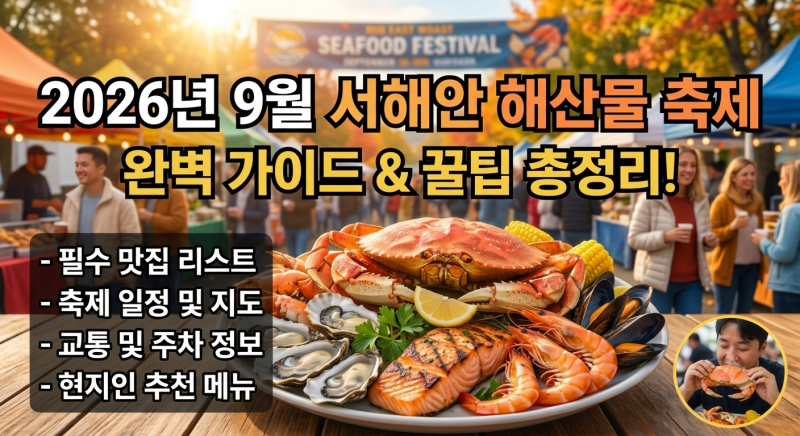 2026 9월 서해안 해산물 축제 총정리 | 남당항 대하·홍원항 전어·꽃게 일정, 주차, 가격 꿀팁 ....