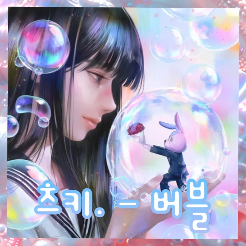 츠키. (tuki.) - 버블 (バブル/Bubble) 허니 레몬 소다 작가 무라타 마유 MV 뜻, 가사, 발음, 해석, ....