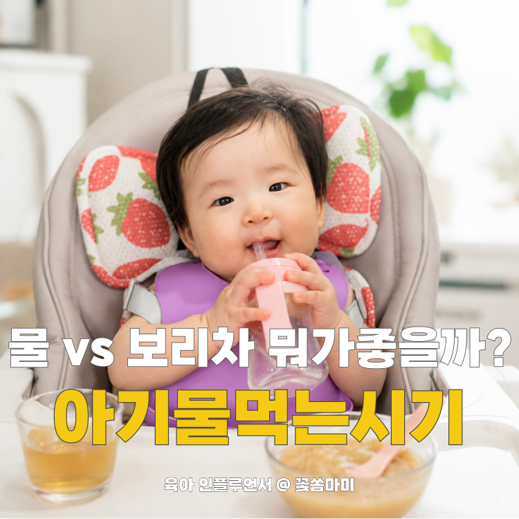 아기 물먹는 시기 언제부터? 아기보리차시기와 아기 보리차 보관방법 총정리