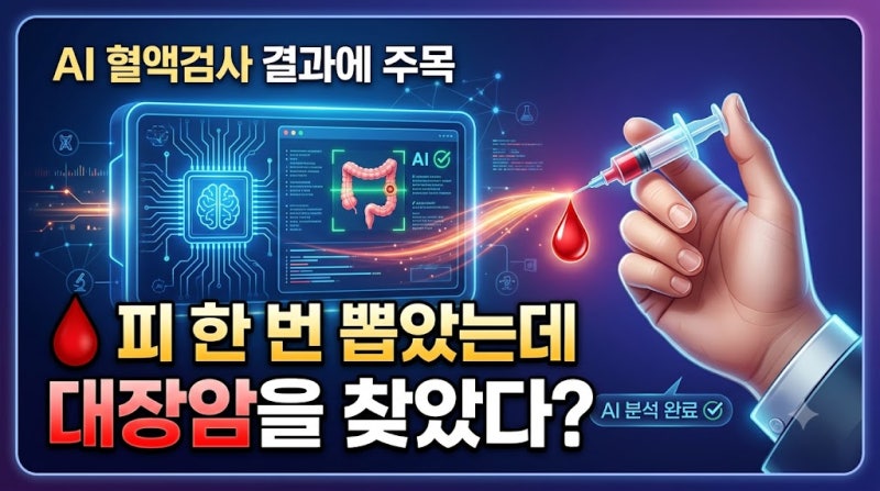 피 한 번 뽑았는데 대장암을 찾았다? AI 혈액검사 결과에 주목