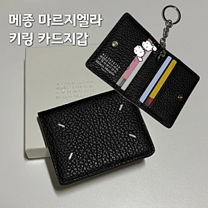 메종 마르지엘라 키링 카드지갑 S56UI0128 / 심플한 카드지갑 추천! 내돈내산 개봉기~