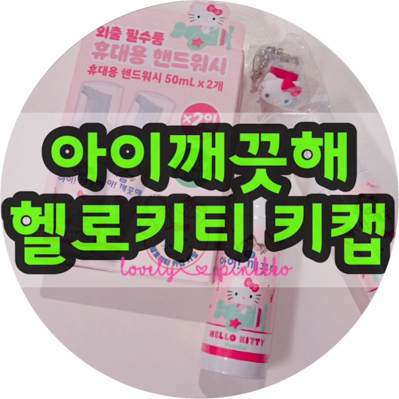 아이깨끗해 미니 헬로키티 키캡 득템｜올리브영 헬로키티 기획세트 후기