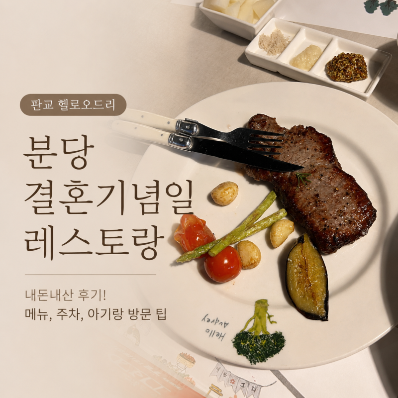 [판교 헬로오드리] 분당 결혼기념일 레스토랑 내돈내산 후기! 메뉴, 주차, 아기랑 방문 팁