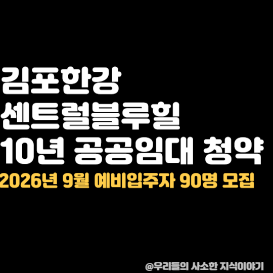 김포한강 센트럴블루힐 10년 공공임대 청약｜2026년 9월 예비입주자 90명 모집