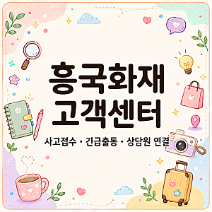 흥국화재 고객센터, 사고접수 급할 때 상담원 전화번호