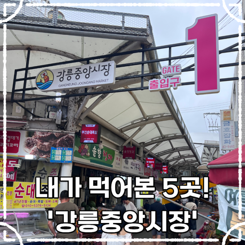 강릉 가볼만한곳 직접 먹어본 강릉중앙시장 먹거리 모음 5곳!