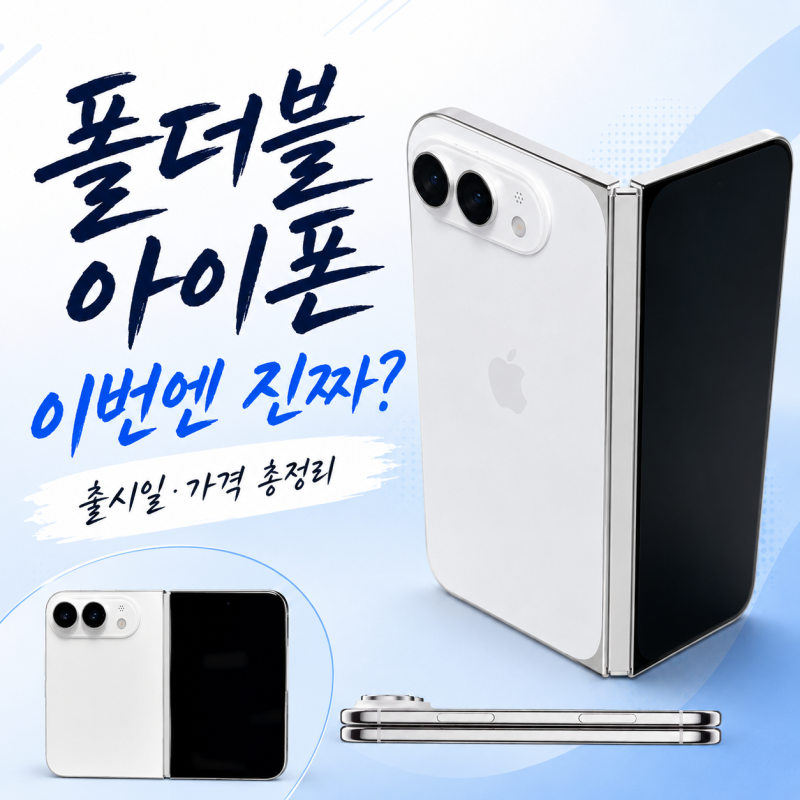 폴더블 아이폰 진짜 나온다? 아이폰 울트라 출시일·가격 지금까지 나온 정보