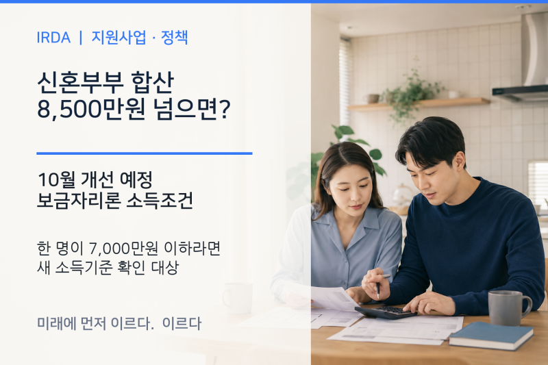 신혼부부 합산 8,500만원 넘으면? 10월 보금자리론 소득기준