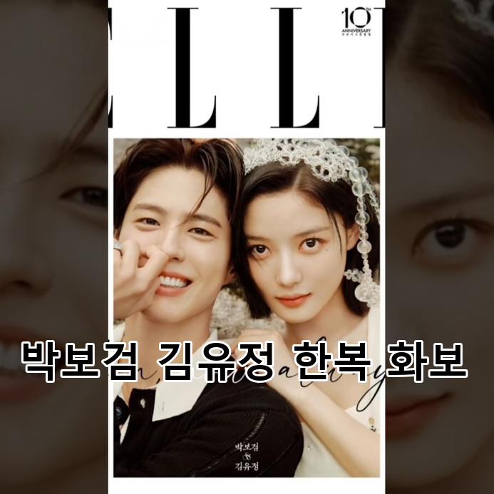 "10년 만에 다시 라온과 이영으로…" 박보검·김유정, '구르미 그린 달빛' 10주년 화보로 재회