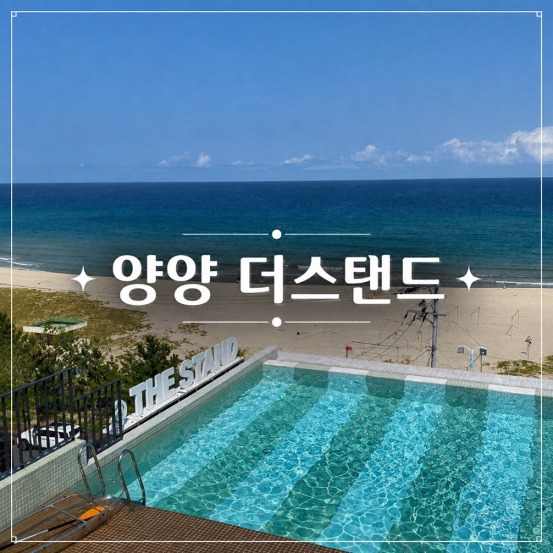 하조대 더스탠드 카페 오션뷰 양양 더스탠드